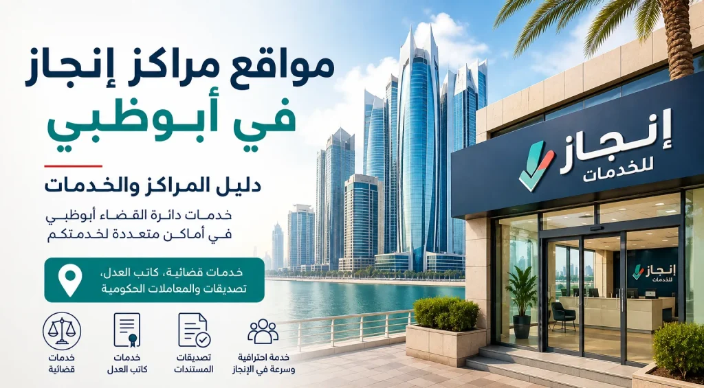 مواقع مراكز إنجاز في أبوظبي