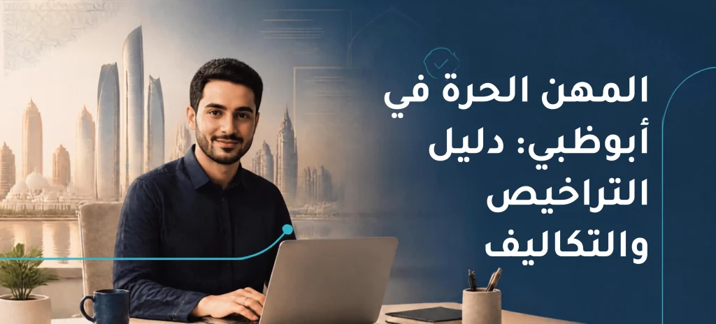 المهن الحرة في أبوظبي: دليل الترخيص والتكاليف