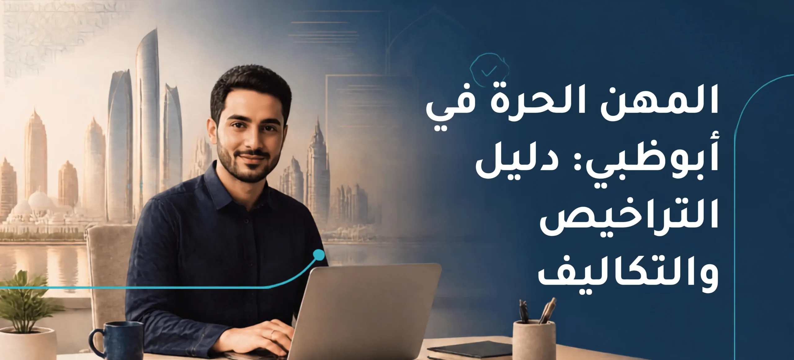 المهن الحرة في أبوظبي: دليل الترخيص والتكاليف