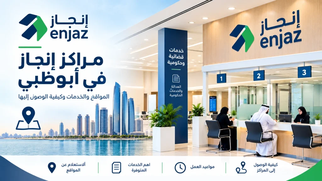 مراكز إنجاز في أبوظبي