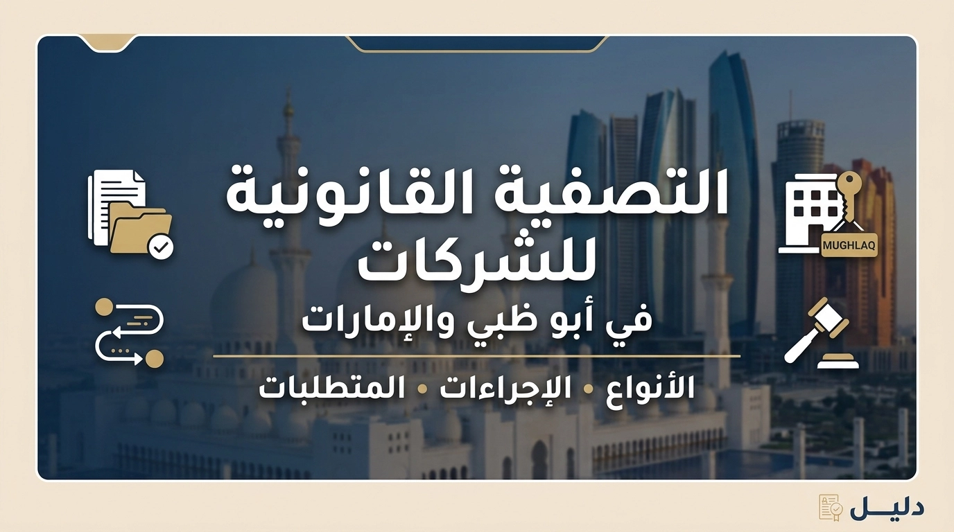 التصفية القانونية للشركات في أبوظبي والإمارات