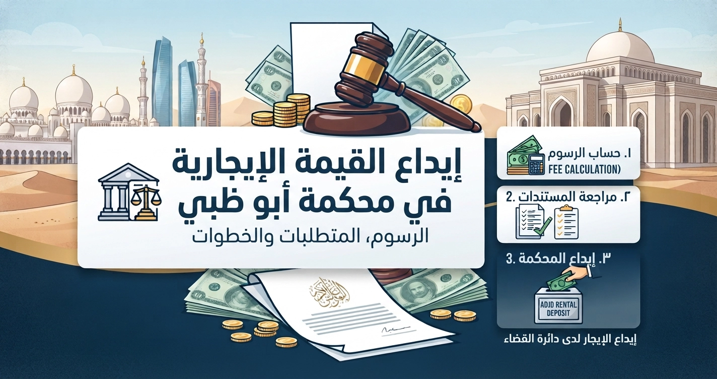 إيداع القيمة الإيجارية في محكمة أبوظبي